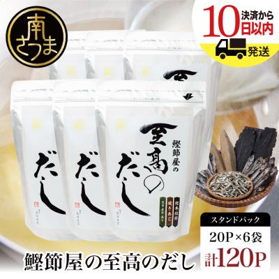 ふるさと納税 南さつま市 [生活応援返礼品][鹿児島県産本枯節使用]鰹節屋の至高のだしセット 20P×6袋(計120P)