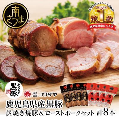 ふるさと納税 南さつま市 [鹿児島県産]黒豚 炭焼き焼豚とローストポーク詰め合わせ 計8本
