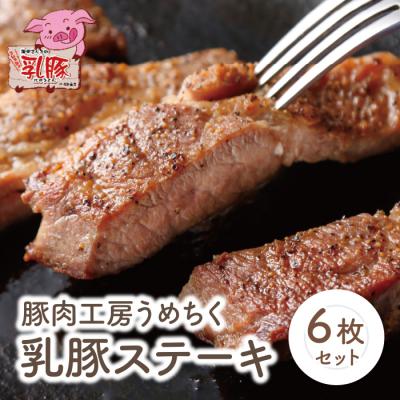ふるさと納税 福智町 乳豚ステーキ6枚