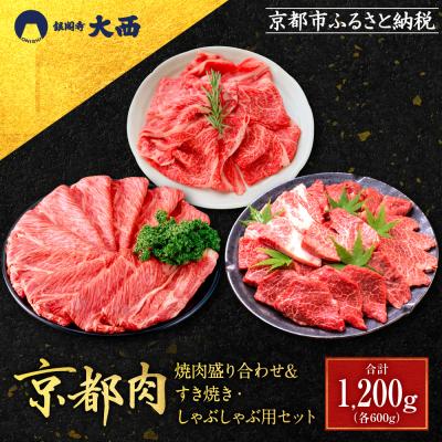ふるさと納税 京都市 [銀閣寺大西]京都肉焼肉盛り合わせ&amp;すき焼き・しゃぶしゃぶ用セット(各600g)
