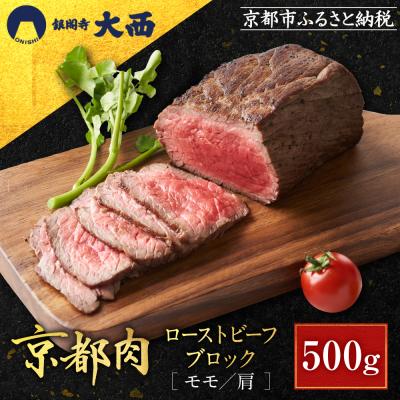 ふるさと納税 京都市 [銀閣寺大西]京都肉ローストビーフブロック500g