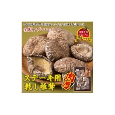 ふるさと納税 国東市 まさに森のアワビ!ステーキ用肉厚乾し椎茸「香〓」240g_1085Z