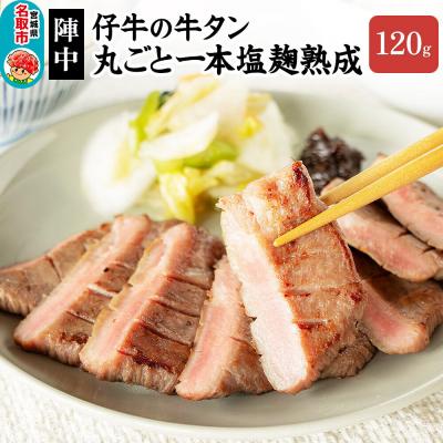 ふるさと納税 名取市 『陣中』 仔牛 の 牛タン 丸ごと一本塩麹熟成 120g 仙台|21_jnc-041201
