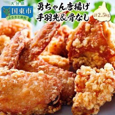 ふるさと納税 国東市 勇ちゃん唐揚げ/手羽先&amp;骨なし/計2.5kg_1104R