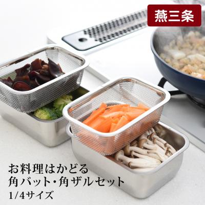 ふるさと納税 三条市 お料理はかどる角バット・角ザルセット 1/4サイズ 調理器具 キッチン用品 皿 【010S093】 | 