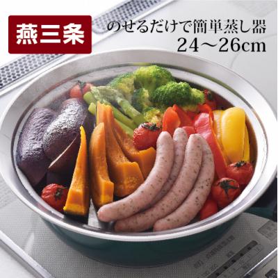 ふるさと納税 三条市 のせるだけで簡単蒸し器24〜26cm スチーマー 蒸し器 蒸しプレート ステンレス【011S033】 | 