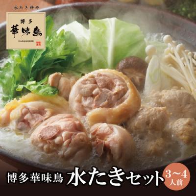 ふるさと納税 福智町 博多華味鳥 水たきセット(3〜4人前) | 