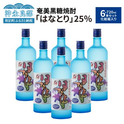 ふるさと納税 和泊町 奄美黒糖焼酎 はなとり25%(720ml)6本セット 化粧箱入り