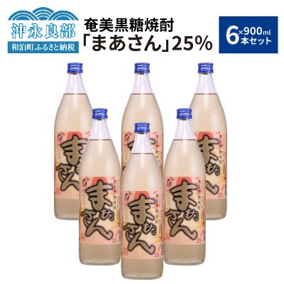 ふるさと納税 和泊町 奄美黒糖焼酎 まあさん25%(900ml)6本セット