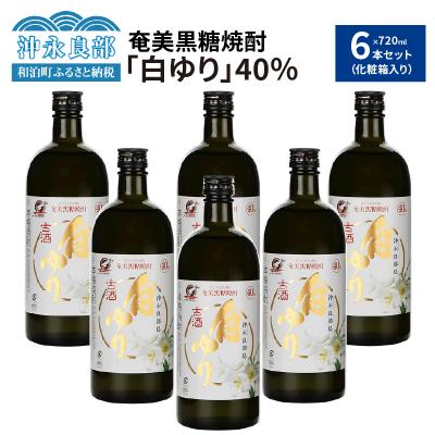 ふるさと納税 和泊町 奄美黒糖焼酎 白ゆり40%(720ml)6本セット 化粧箱入り