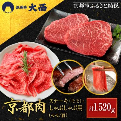 ふるさと納税 京都市 [銀閣寺大西]京都肉ステーキ(520g)&amp;しゃぶしゃぶ用(1000g)