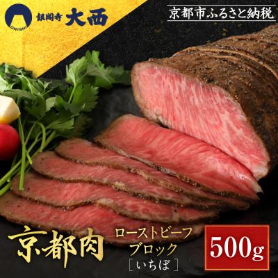 ふるさと納税 京都市 [銀閣寺大西]京都肉ローストビーフブロック(いちぼ)500g