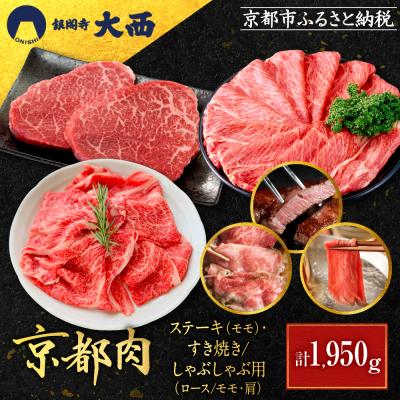 ふるさと納税 京都市 [銀閣寺大西]京都肉ステーキ(650g)&amp;すき焼き・しゃぶしゃぶ用(1300g)