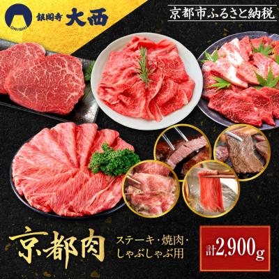 ふるさと納税 京都市 [銀閣寺大西]京都肉ステーキ(150g×6枚)&amp;焼肉(1000g)&amp;しゃぶしゃぶ用(1000g)