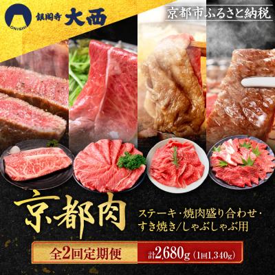 ふるさと納税 京都市 &lt;2回定期便&gt;[銀閣寺大西]京都肉ステーキ&amp;焼肉盛り合わせ&amp;すき焼き・しゃぶしゃぶ用