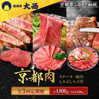 ふるさと納税 京都市 &lt;3回定期便&gt;[銀閣寺大西]京都肉ステーキ150g×4枚・焼肉500g・しゃぶしゃぶ500g