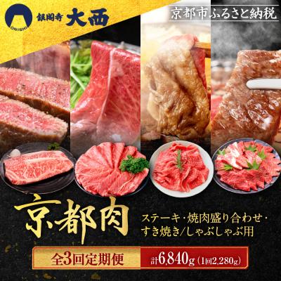 ふるさと納税 京都市 &lt;3回定期便&gt;[銀閣寺大西]京都肉ステーキ680g&amp;焼肉盛り合わせ800g&amp;すき焼きしゃぶ用800g