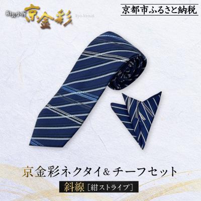 ふるさと納税 京都市 [光映工芸]京都発!伝統工芸品 京金彩ネクタイ&amp;チーフセット[斜線](紺ストライプ)