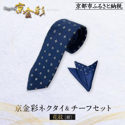 ふるさと納税 京都市 [光映工芸]京都発!伝統工芸品 京金彩ネクタイ&amp;チーフセット[花紋](紺)