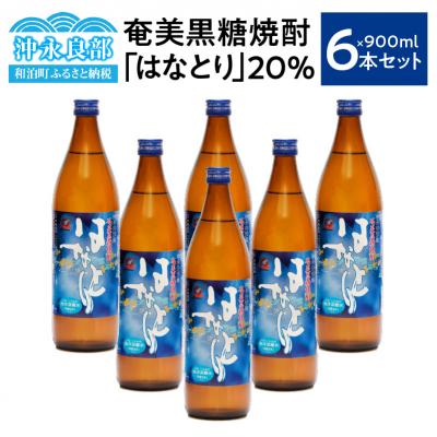 ふるさと納税 和泊町 奄美黒糖焼酎 はなとり20%(900ml)6本セット