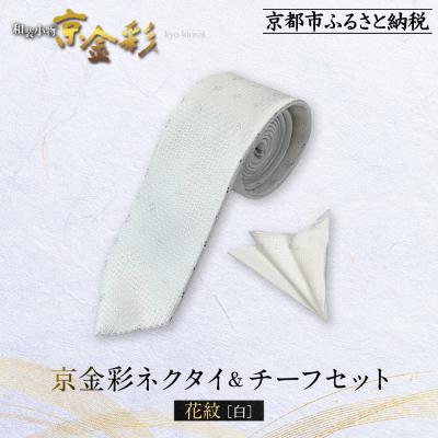 ふるさと納税 京都市 [光映工芸]京都発!伝統工芸品 京金彩ネクタイ&amp;チーフセット[花紋](白)
