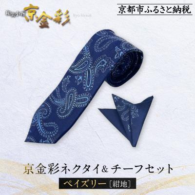 ふるさと納税 京都市 [光映工芸]京都発!伝統工芸品 京金彩ネクタイ&amp;チーフセット[ペイズリー](紺地)