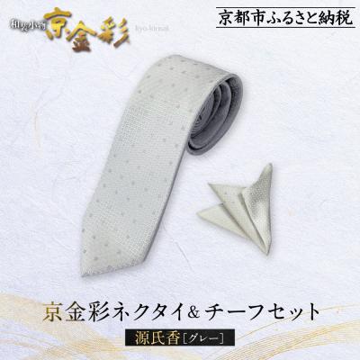ふるさと納税 京都市 [光映工芸]京都発!伝統工芸品 京金彩ネクタイ&amp;チーフセット[源氏香](グレー)