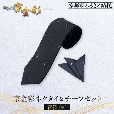 ふるさと納税 京都市 [光映工芸]京都発!伝統工芸品 京金彩ネクタイ&amp;チーフセット[音符](黒)