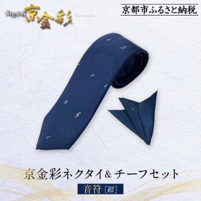 ふるさと納税 京都市 [光映工芸]京都発!伝統工芸品 京金彩ネクタイ&amp;チーフセット[音符](紺)