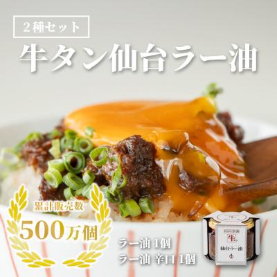 ふるさと納税 名取市 陣中 ご飯のお供 牛タンラー油1個と辛口1個セット