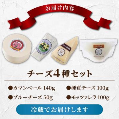 ふるさと納税 東御市 アトリエ・ド・フロマージュ4種のチーズセット カマンベール・硬質・ブルー・モッツァレラ |  | 03