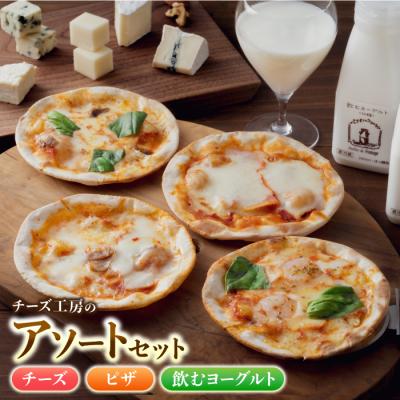 ふるさと納税 東御市 アトリエ・ド・フロマージュ チーズ工房のアソートセット(チーズ・ピザ・飲むヨーグルト)