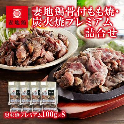 ふるさと納税 西都市 妻地鶏炭火焼プレミアム(レア焼き)8パック[1482]