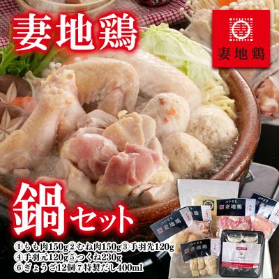 ふるさと納税 西都市 妻地鶏鍋セット(鶏もも肉・鶏むね肉・手羽・つくね・ぎょうざ・だし)[1485]