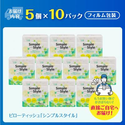 ふるさと納税 富士市 ティッシュペーパー 50パック シンプルスタイル ソフトパック ティッシュ 日用品 人気 |  | 01