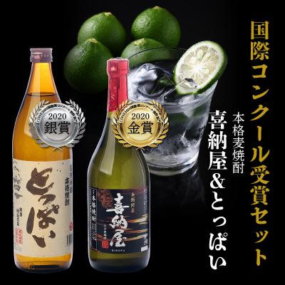 ふるさと納税 国東市 国際コンクール受賞セット 本格麦焼酎喜納屋&amp;本格麦焼酎とっぱい_1662R