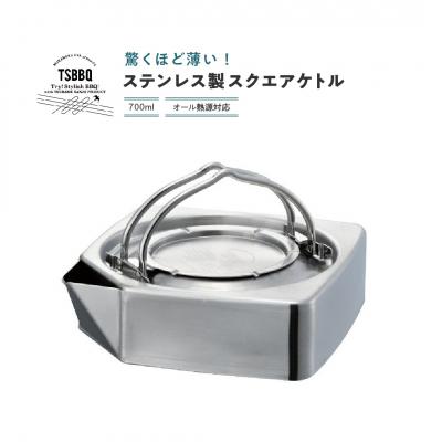 ふるさと納税 三条市 TSBBQ スクエアケトル アウトドア用品 キャンプ 