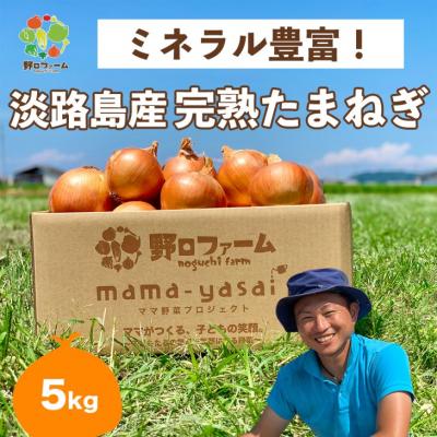 ふるさと納税 南あわじ市 mama-yasai 完熟たまねぎ 5kg