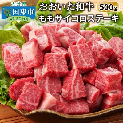 ふるさと納税 国東市 [A4~A5等級]おおいた和牛 / もも サイコロステーキ 500g カット_1180R
