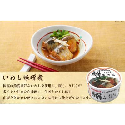 ふるさと納税 気仙沼市 いわし味噌煮 170g×24缶【DHA・EPA・長期保存可能】 [20565211] |  | 01