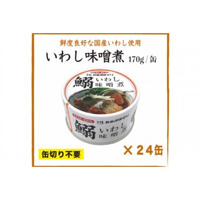 ふるさと納税 気仙沼市 いわし味噌煮 170g×24缶【DHA・EPA・長期保存可能】 [20565211] |  | 03
