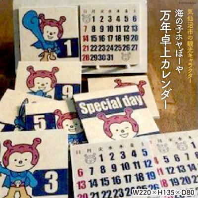 ふるさと納税 気仙沼市 ホヤぼーや 卓上万年カレンダー 