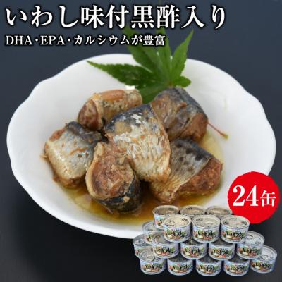 ふるさと納税 気仙沼市 缶詰 いわし味付黒酢入り 150g ×24缶[宮城県気仙沼市]20563365 ◎
