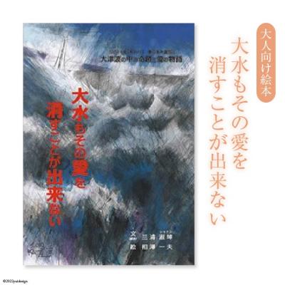 ふるさと納税 気仙沼市 『大水もその愛を消すことが出来ない』 20563388