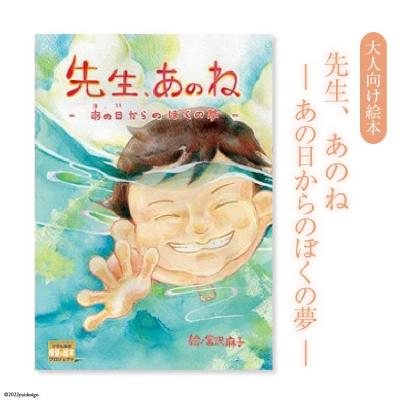 ふるさと納税 気仙沼市 『先生、あのねあの日からのぼくの夢』 20563389