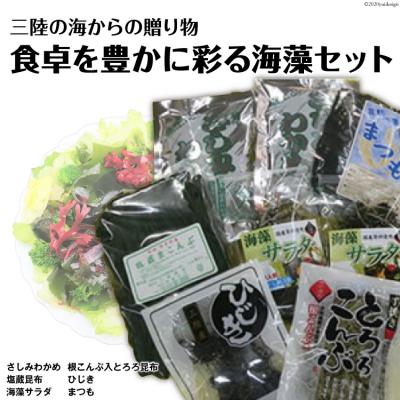 ふるさと納税 気仙沼市 海の美味しさギュッと詰め合わせ!三陸海藻セット [三井商店 宮城県 気仙沼市 20564169]