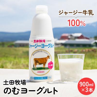 ふるさと納税 にかほ市 900ml×3本 濃厚な飲むヨーグルト「ジャージーヨーグルト」