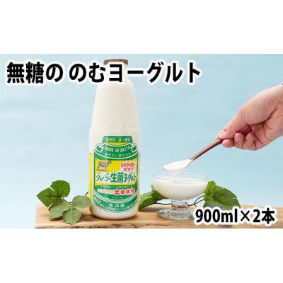 ふるさと納税 にかほ市 900ml×2本 無糖で栄養豊富な飲むヨーグルト「生菌ヨーグルト」 