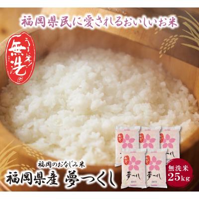 ふるさと納税 福智町 [新米]令和7年産 無洗米 夢つくし25kg