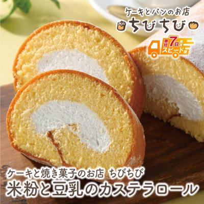 ふるさと納税 福智町 米粉と豆乳のカステラロール